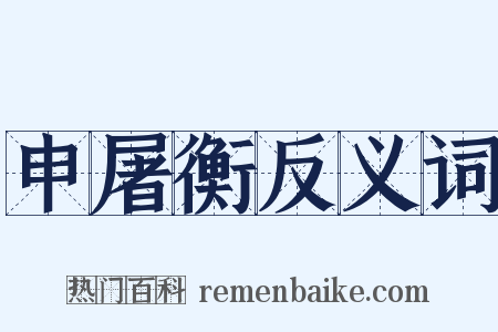 申屠衡反义词是什么意思的图片